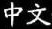 CHINESE
